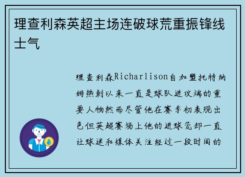 理查利森英超主场连破球荒重振锋线士气 理查利森英超主场连破球荒重振锋线士气