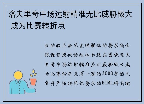 洛夫里奇中场远射精准无比威胁极大 成为比赛转折点 洛夫里奇中场远射精准无比威胁极大 成为比赛转折点