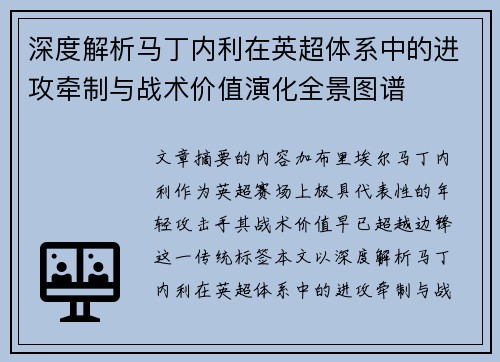 深度解析马丁内利在英超体系中的进攻牵制与战术价值演化全景图谱