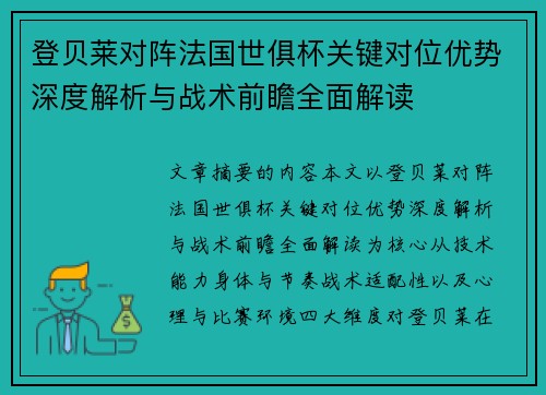 登贝莱对阵法国世俱杯关键对位优势深度解析与战术前瞻全面解读