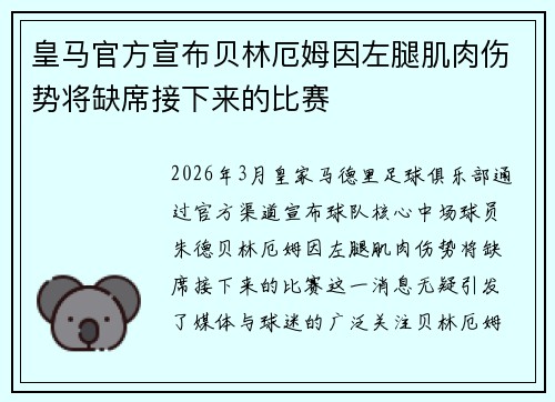 皇马官方宣布贝林厄姆因左腿肌肉伤势将缺席接下来的比赛