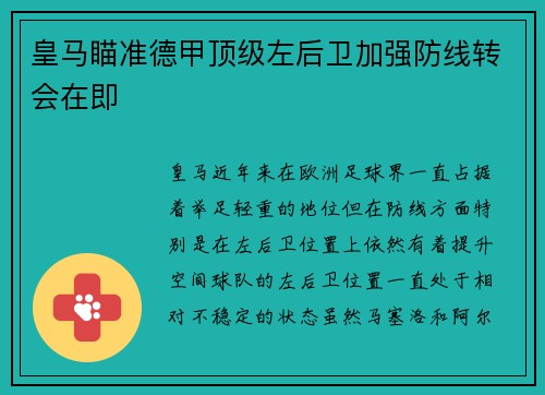 皇马瞄准德甲顶级左后卫加强防线转会在即