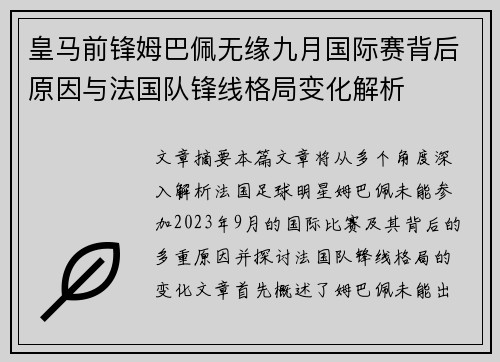 皇马前锋姆巴佩无缘九月国际赛背后原因与法国队锋线格局变化解析