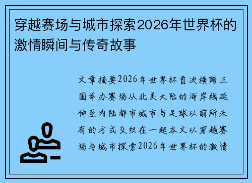穿越赛场与城市探索2026年世界杯的激情瞬间与传奇故事 穿越赛场与城市探索2026年世界杯的激情瞬间与传奇故事