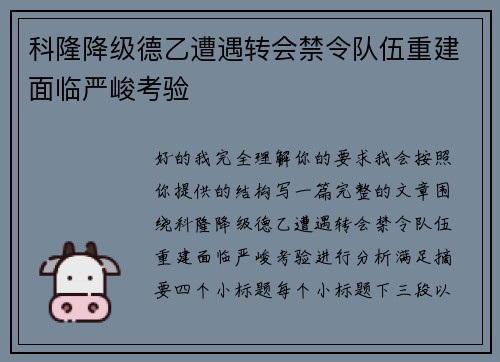 科隆降级德乙遭遇转会禁令队伍重建面临严峻考验 科隆降级德乙遭遇转会禁令队伍重建面临严峻考验