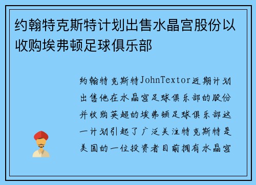 约翰特克斯特计划出售水晶宫股份以收购埃弗顿足球俱乐部
