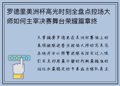 罗德里美洲杯高光时刻全盘点控场大师如何主宰决赛舞台荣耀篇章终
