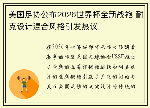 美国足协公布2026世界杯全新战袍 耐克设计混合风格引发热议