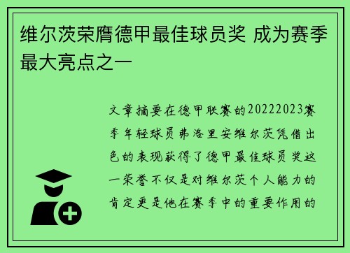维尔茨荣膺德甲最佳球员奖 成为赛季最大亮点之一 维尔茨荣膺德甲最佳球员奖 成为赛季最大亮点之一