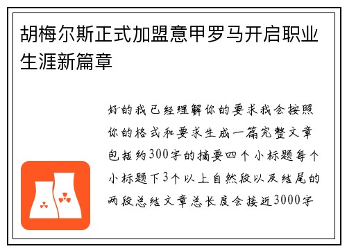 胡梅尔斯正式加盟意甲罗马开启职业生涯新篇章 胡梅尔斯正式加盟意甲罗马开启职业生涯新篇章