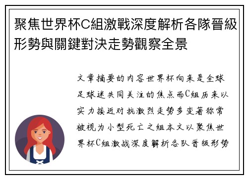 聚焦世界杯C組激戰深度解析各隊晉級形勢與關鍵對決走勢觀察全景 聚焦世界杯C組激戰深度解析各隊晉級形勢與關鍵對決走勢觀察全景