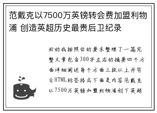 范戴克以7500万英镑转会费加盟利物浦 创造英超历史最贵后卫纪录