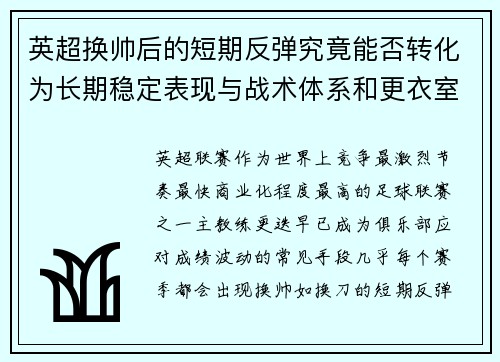 英超换帅后的短期反弹究竟能否转化为长期稳定表现与战术体系和更衣室适配性