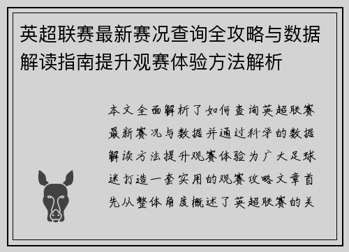 英超联赛最新赛况查询全攻略与数据解读指南提升观赛体验方法解析