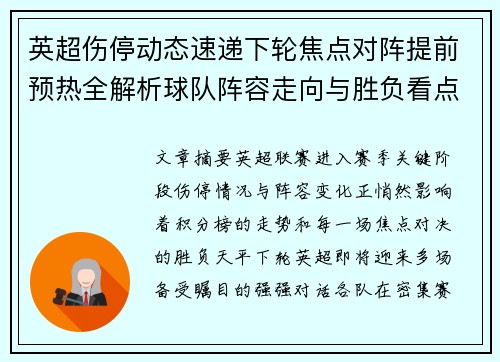 英超伤停动态速递下轮焦点对阵提前预热全解析球队阵容走向与胜负看点