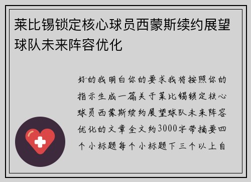 莱比锡锁定核心球员西蒙斯续约展望球队未来阵容优化