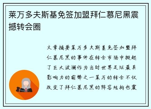 莱万多夫斯基免签加盟拜仁慕尼黑震撼转会圈