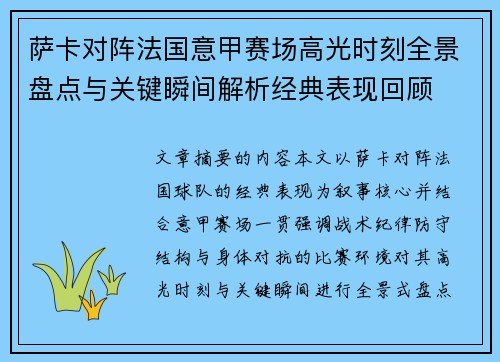 萨卡对阵法国意甲赛场高光时刻全景盘点与关键瞬间解析经典表现回顾