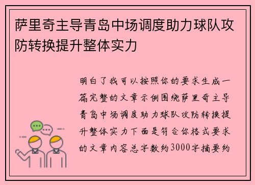 萨里奇主导青岛中场调度助力球队攻防转换提升整体实力 萨里奇主导青岛中场调度助力球队攻防转换提升整体实力