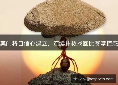 某门将自信心建立，连续扑救找回比赛掌控感