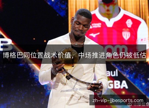 博格巴同位置战术价值,中场推进角色仍被低估 博格巴同位置战术价值,中场推进角色仍被低估