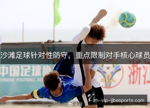 沙滩足球针对性防守,重点限制对手核心球员 沙滩足球针对性防守,重点限制对手核心球员