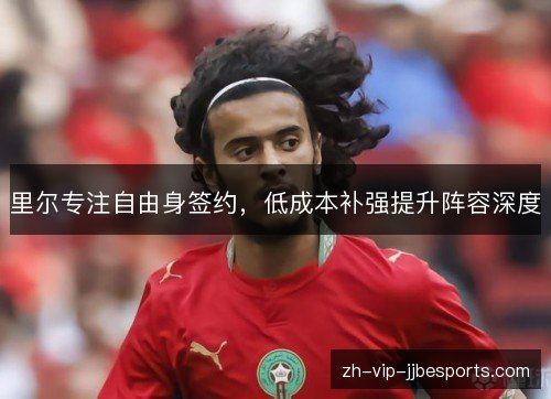 里尔专注自由身签约，低成本补强提升阵容深度