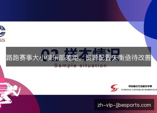 路跑赛事大小俱乐部差距,资源配置失衡亟待改善 路跑赛事大小俱乐部差距,资源配置失衡亟待改善